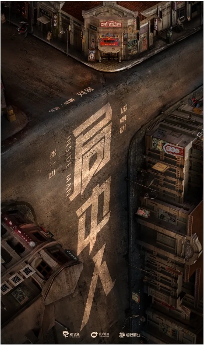 [夸克网盘][国剧]《局中人》（2020）剧情 豆瓣5.2