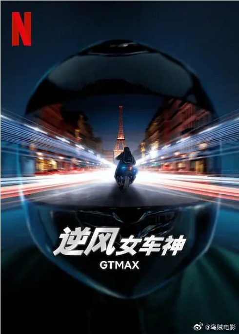 [夸克网盘]法国电影《逆风女车神》（2024）剧情 / 动作 / 犯罪