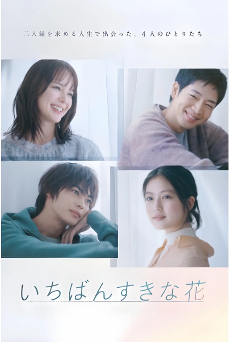[夸克网盘][日剧]《最喜欢的花》（2023）剧情 / 爱情 豆瓣8.2