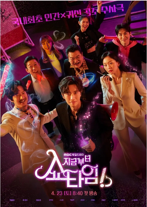 [夸克网盘][韩剧]《现在开始作秀时间》（2022）喜剧 / 爱情 / 奇幻 豆瓣7.7