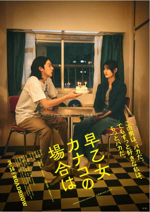 [夸克网盘][百度网盘][迅雷云盘]日本电影《以早乙女香夏子为例》（2024）剧情