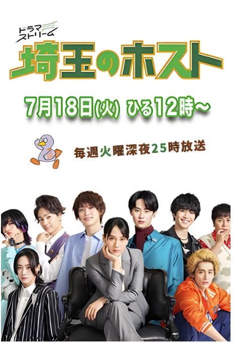 [夸克网盘][日剧]《埼玉的牛郎》（2023）剧情 豆瓣5.3