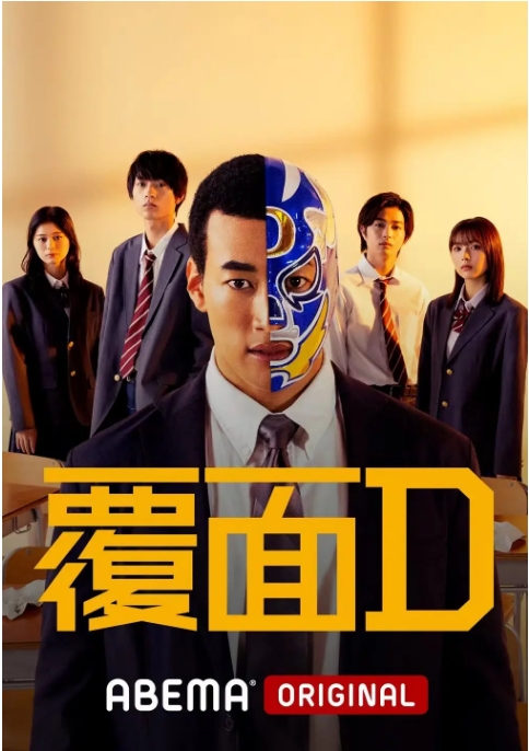 [夸克网盘][日剧]《覆面D》（2022）