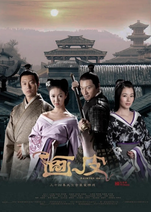 [夸克网盘][国剧]《画皮》（2011）剧情 / 奇幻 豆瓣6.7