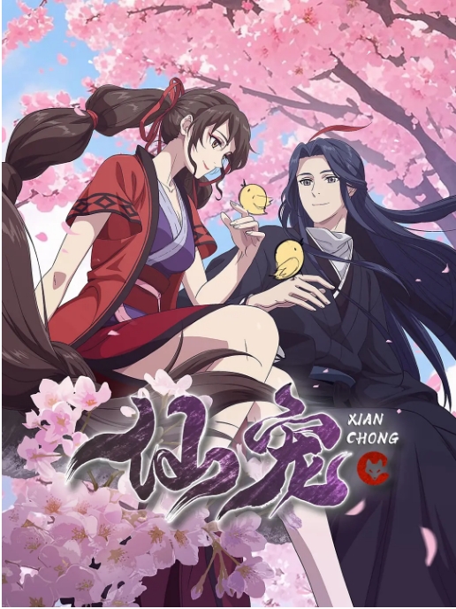 [夸克网盘][国剧]动漫《仙宠》（2025）剧情 / 喜剧 / 动画 / 奇幻