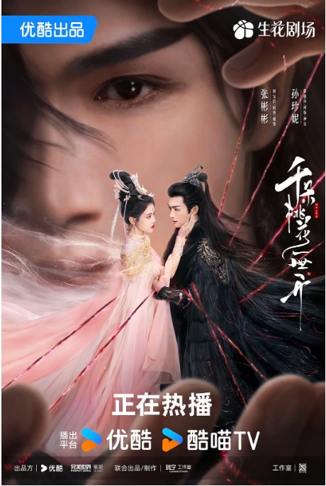 [夸克网盘][百度网盘][国剧]《千朵桃花一世开》（2025）剧情 / 古装 豆瓣7.0