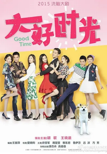 [夸克网盘][国剧]《大好时光》（2015）剧情 / 爱情 豆瓣6.5