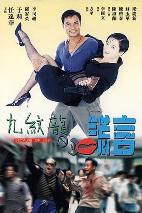 [夸克网盘]香港电影《九纹龙的谎言》（1995）剧情 / 喜剧 / 爱情 豆瓣6.4