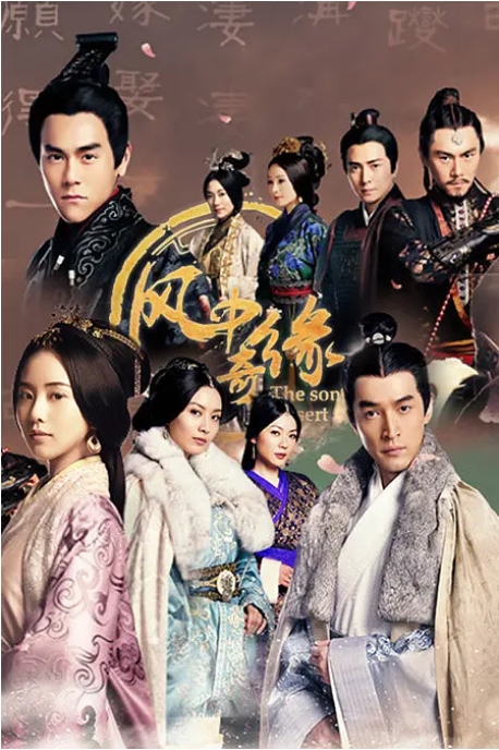 [夸克网盘][国剧]《风中奇缘》（2014）剧情 / 古装 豆瓣7.1