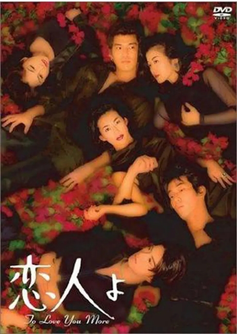 [夸克网盘][日剧]《恋人啊》（1995）爱情 / 悬疑 / 惊悚 豆瓣8.4