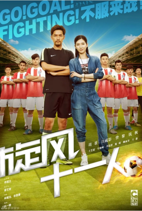 [夸克网盘][国剧]《旋风十一人》（2016）剧情 / 运动 豆瓣7.4