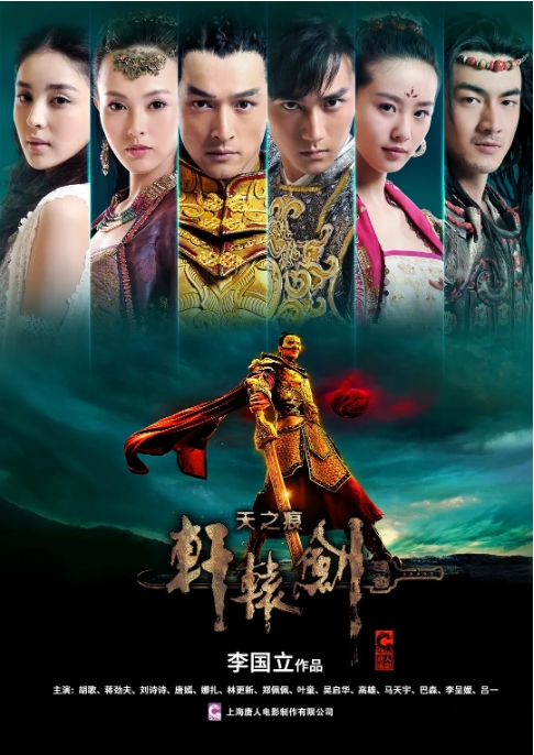 [夸克网盘][国剧]《轩辕剑之天之痕》（2012）动作 / 爱情 / 奇幻 / 古装 豆瓣6.8