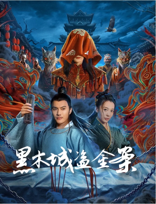 [夸克网盘]国内电影《黑木城盗金案》（2025）动作 / 爱情 / 悬疑