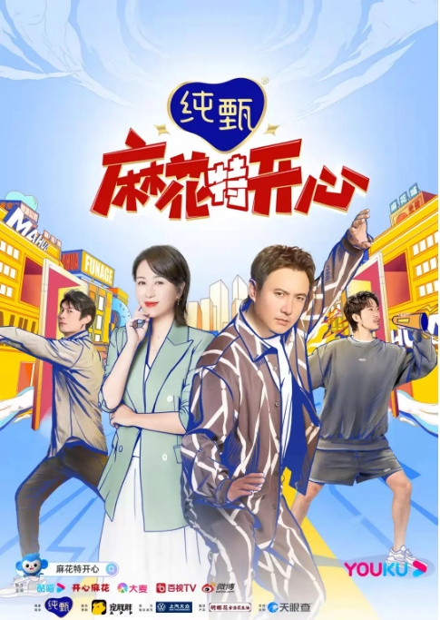 [夸克网盘]国内真人秀《麻花特开心》（1-2季）（2022-2025）