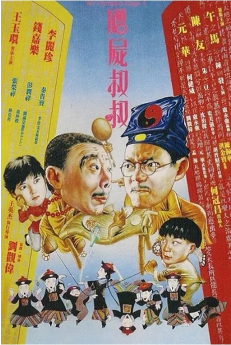 [夸克网盘]香港电影《僵尸叔叔》（1988）喜剧 / 恐怖 豆瓣8.2