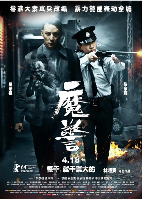 [夸克网盘]香港电影《魔警》（2014）动作 / 悬疑 / 惊悚 / 犯罪 豆瓣6.1
