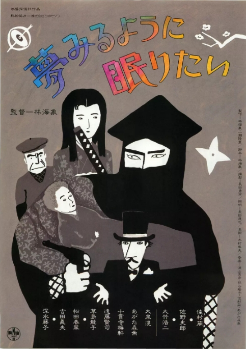 [夸克网盘]日本电影《愿睡如梦》（1986）奇幻 豆瓣7.5