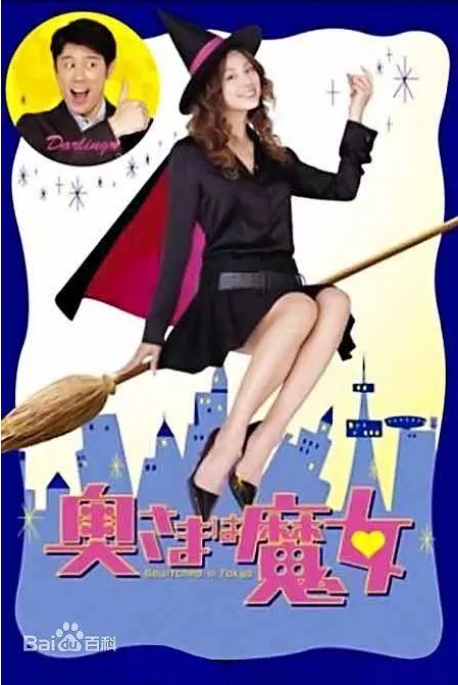 [夸克网盘][日剧]《我的太太是魔女》（2004）剧情 / 喜剧 / 爱情 豆瓣6.8
