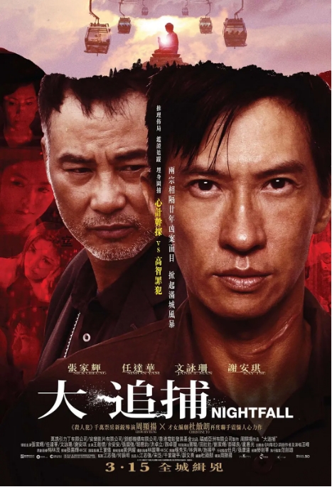 [夸克网盘]香港电影《大追捕》（2012）剧情 / 动作 / 悬疑 / 惊悚 / 犯罪 豆瓣7.3