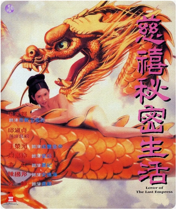 [迅雷云盘]香港电影《慈禧的秘密生活》（1995）剧情 豆瓣6.7