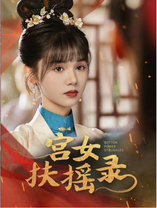 [夸克网盘]国内短剧  剧情 / 古装 《宫女扶摇录》(2024)  全52集 女主复仇+宫斗