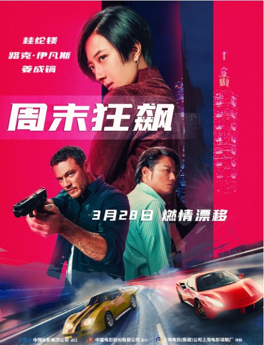 [夸克网盘]美国电影《周末狂飙》（2024）剧情 / 动作