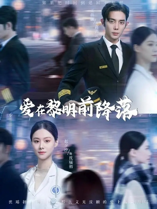 [夸克网盘]国内短剧    剧情 / 爱情 / 短片 《爱在黎明前降落》(2024)