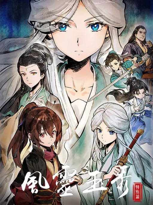 [夸克网盘]国内动漫电视剧   动作 / 动画 / 武侠 / 古装 《风灵玉秀 特别篇 》 (2024)