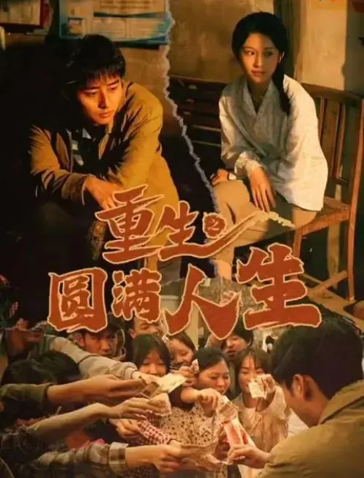[夸克网盘]国内短剧  短片 《重生之圆满人生》（2024）