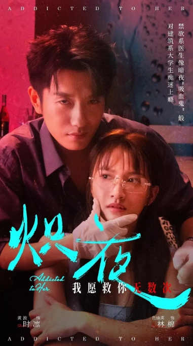 [夸克网盘]国内短剧  爱情 / 短片《炽夜》（2024）