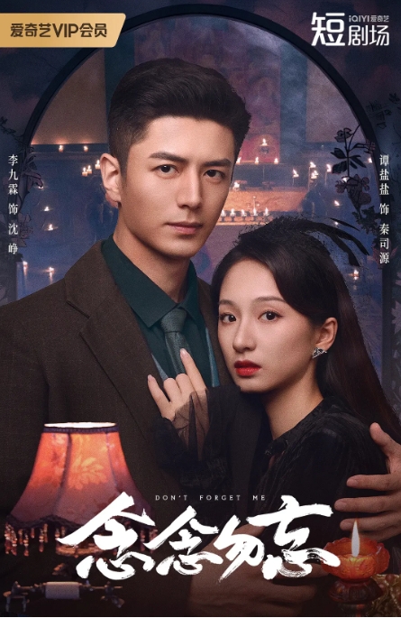 [夸克网盘]国内短剧  剧情 / 奇幻《念念勿忘》（2024）
