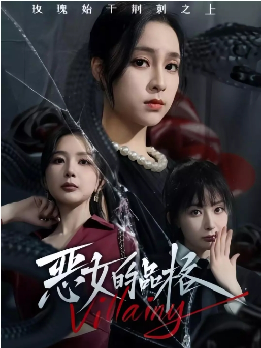 [夸克网盘]国内短剧   剧情 /  短片《恶女的品格 》(2024)