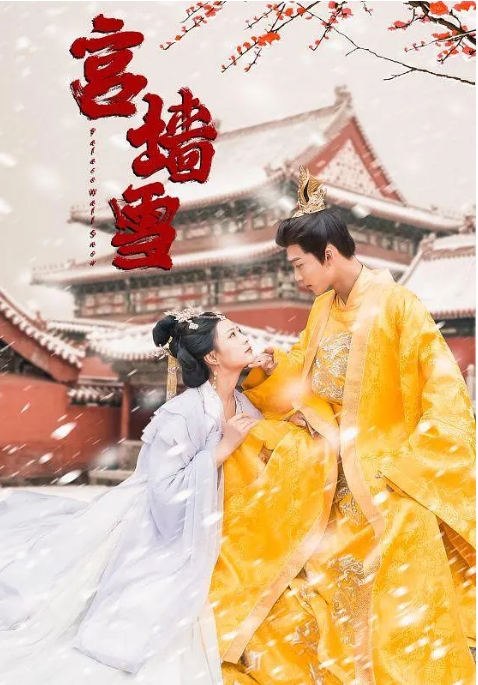 [夸克网盘]国内短剧 剧情 / 爱情 / 短片 / 古装《宫墙雪》（2024）