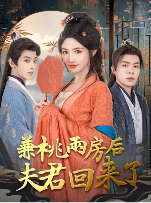 [夸克网盘]国内短剧 剧情 / 爱情 / 短片《兼祧两房后夫君回来了》（2024）
