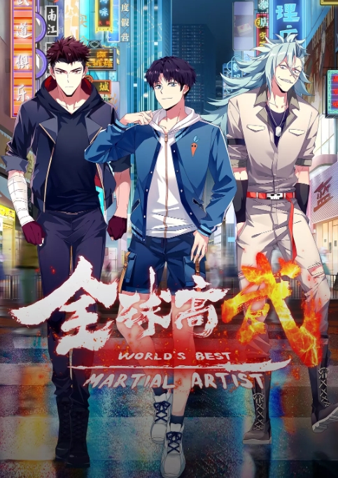 [夸克网盘]国内动漫电视剧    剧情 / 动作 / 动画 / 武侠《全球高武》(2024)