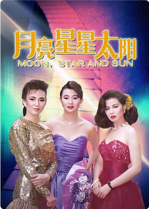 中国香港电影《月亮星星太阳》（1988） 豆瓣7.6 [夸克网盘] 钟楚红 / 郑裕玲 / 张曼玉 
