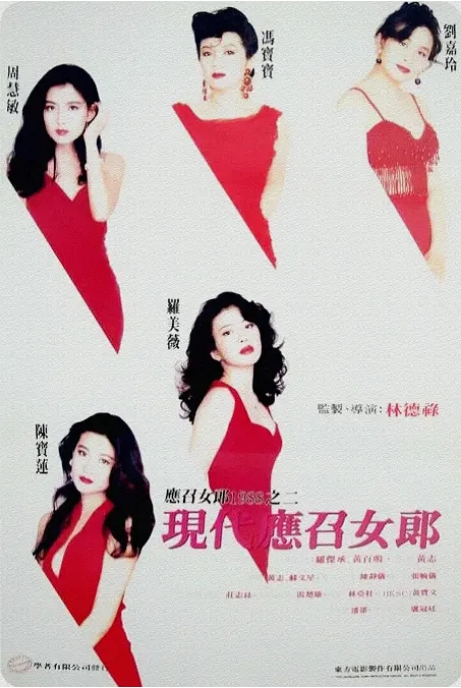 中国香港电影《现代应召女郎》（1992）爱情 豆瓣7.4 [夸克网盘] 刘嘉玲