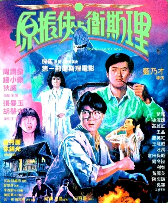 中国香港电影《原振侠与卫斯理》（1986）动作 / 恐怖 豆瓣6.5 [夸克网盘] 周润发 / 张曼玉
