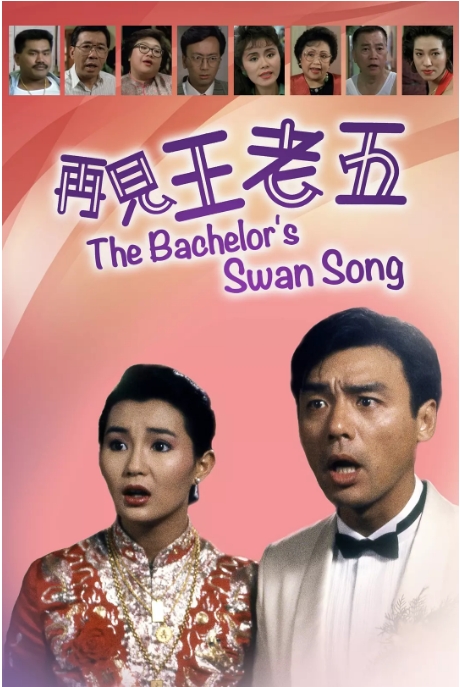 中国香港电影《再见王老五》（1989）喜剧 豆瓣7.2 [夸克网盘] 钟镇涛 / 张曼玉