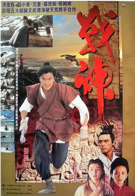 中国香港电影《战神传说》（1992）动作 / 爱情 / 冒险 豆瓣6.3 [夸克网盘] 刘德华 / 梅艳芳 / 张曼玉 / 钟镇涛