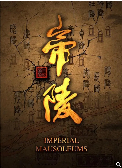 中国大陆纪录片《帝陵·西汉帝陵》(2015) 豆瓣评分9.1 [夸克网盘]
