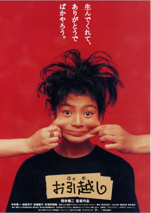日本电影《搬家》（1993） 家庭 豆瓣8.3  [夸克网盘]