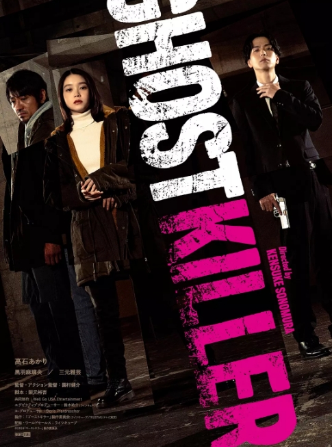 日本电影《幽灵杀手》（2024） 动作 [夸克网盘]