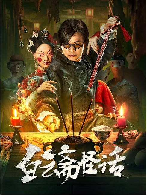 中国大陆电影《白云斋怪话》（2025）悬疑 / 古装 [夸克网盘]