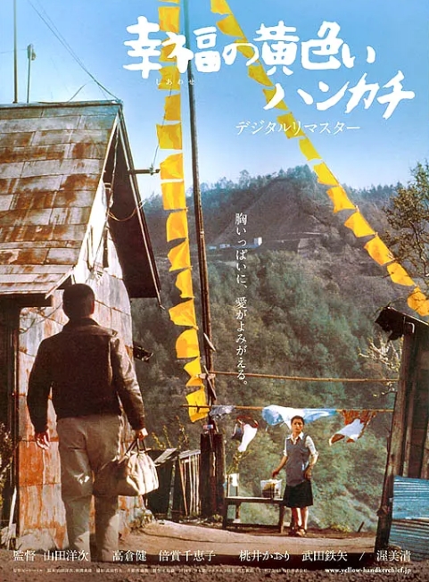 日本电影《幸福的黄手帕》（1977） 喜剧 豆瓣8.2 [夸克网盘]