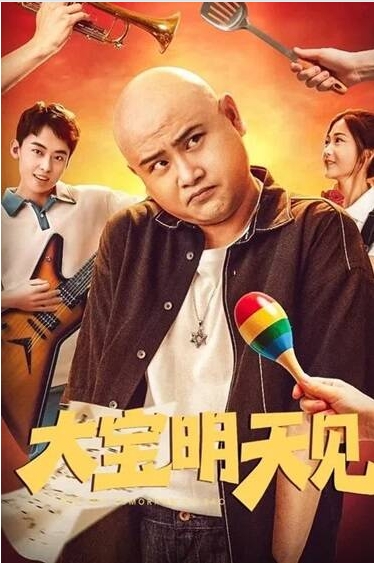 中国大陆电影《大宝明天见》（2025）奇幻/喜剧 [夸克网盘]