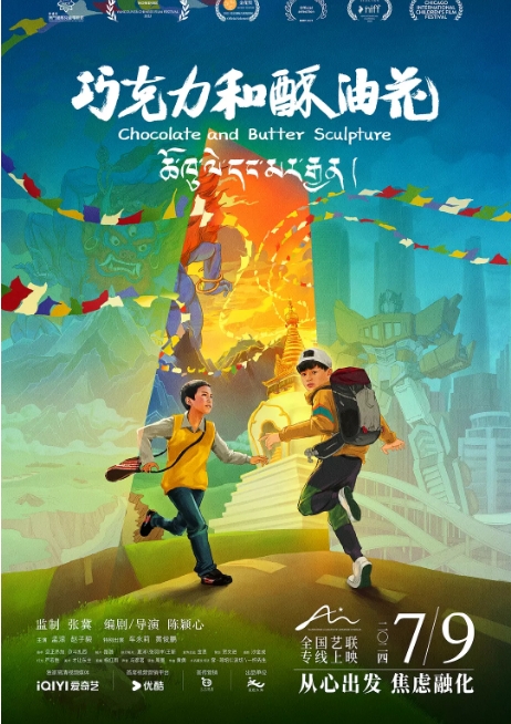 中国大陆电影《巧克力和酥油花》（2024） 家庭 [夸克网盘]