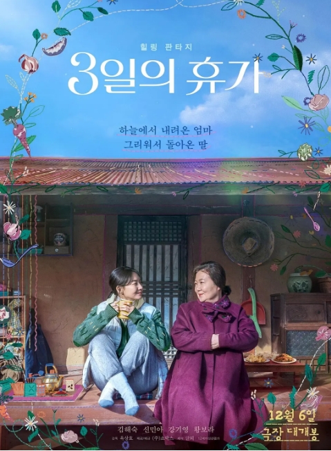 韩国电影《3天的休假》（2023） 奇幻 豆瓣7.8 [夸克网盘]