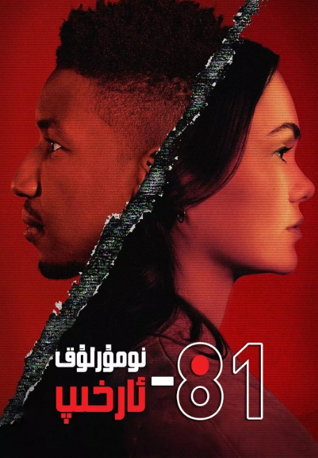 [美国电视剧]《81号档案》（2022） 科幻 / 悬疑 / 恐怖 豆瓣7.3 [夸克网盘]