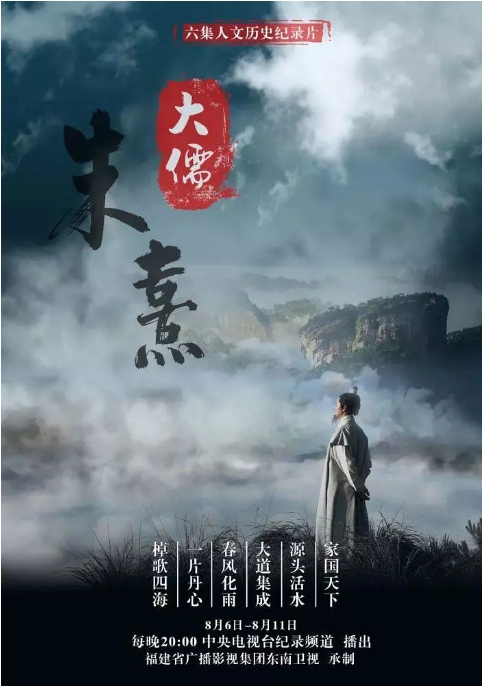 中国大陆纪录片 《大儒朱熹》（2020）传记 豆瓣评分7.9 [夸克网盘]